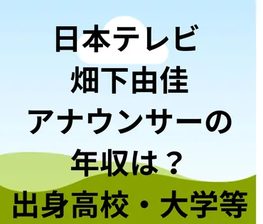 日本テレビ畑下由佳アナウンサーの年収は?出身高校・大学等