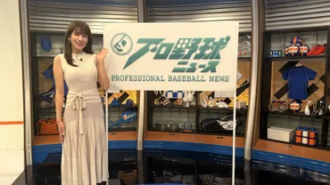 中川安奈フリーとなって初のレギュラー!プロ野球ファンを魅了する好プレー毎月まとめて一挙放送『プロ野球ニュース月間好プレー』