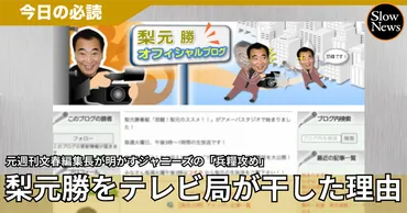 ジャニーズと最期まで戦った梨元勝の覚悟と、知らぬふりを