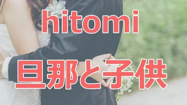 hitomiの結婚遍歴！衝撃の事実が明らかに？3度の結婚と離婚とは！？