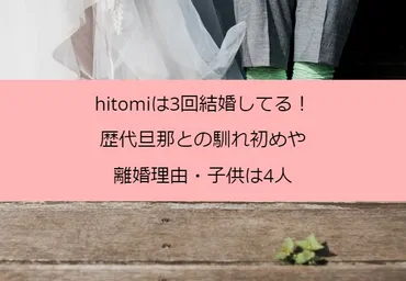 hitomiは3回結婚してる！歴代旦那との馴れ初めや離婚理由・子供は4人