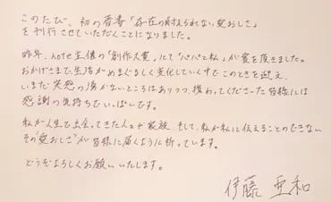 エッセイスト伊藤亜和とは？家族、愛、そして知性。エッセイ集の魅力とは？伊藤亜和の世界：家族、恋愛、そして自己表現
