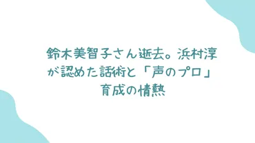 鈴木美智子さん逝去。浜村淳が認めた話術と「声のプロ」育成の情熱