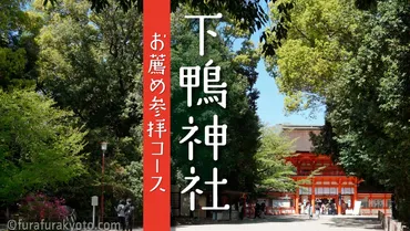 下鴨神社賀茂御祖神社