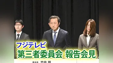 ライブ中継】フジテレビ問題、第三者委員会の報告会見読売新聞