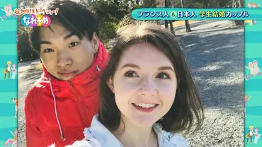 日本愛を貫くフランス人彼女愛を貫く日本人学生結婚カップルその゛なれそめ゛は……?月日放送より)