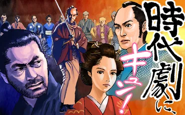 時代劇に、キュン!