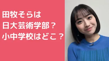 田牧そらの大学は日大？高校は目黒日大で小中学校についても！