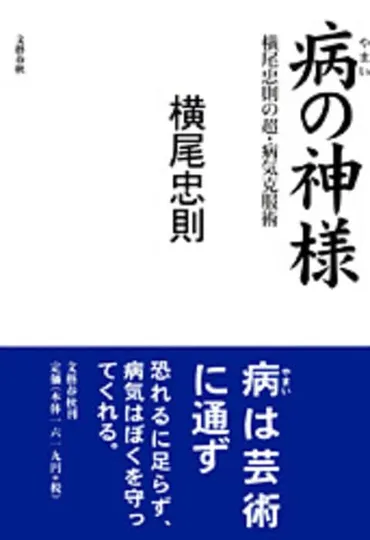 横尾忠則が綴る超・病気克服日記『病の神様横尾忠則の超・病気克服術』横尾忠則