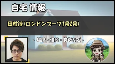 田村淳ロンドンブーツ」自宅！どこにある？杉並区・荻窪の億円豪邸！