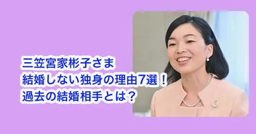 彬子さまが結婚できない理由選!独身なのは過去の結婚相手が原因?