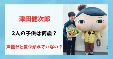 津田健次郎の人の子供の年齢は何歳？父親が声優だとまだ気づいていない？