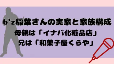 稲葉浩志の家族と地元津山は一体どんな関係？B'z稲葉浩志のルーツとは！？