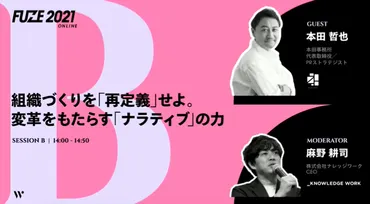 <株式会社ナレッジワーク麻野耕司×本田事務所本田哲也>組織づくりや採用に活かす「ナラティブ」の力