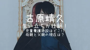 古原靖久の生い立ちが壮絶!児童養護施設はどこ母親と父親の現在は?