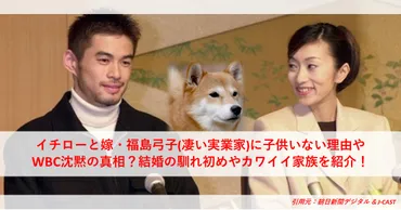 イチローと嫁・福島弓子凄い実業家に子供いない理由や沈黙の真相？結婚の馴れ初めやカワイイ家族を紹介！