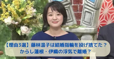 理由選】藤林温子は結婚指輪を投げ捨てた？からし蓮根・伊織の浮気で離婚？