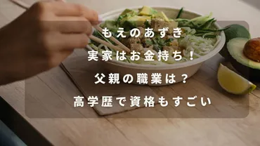 もえのあずきの実家はお金持ちで父親の職業は?高学歴で資格もすごい!