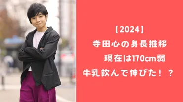 寺田心、驚きの成長！身長はどれくらい？子役時代からの変貌とは！？