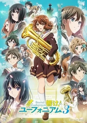 響け！ユーフォニアム」新年生キャストに夏川椎菜、松田彩音らメインキービジュアルも披露映画ニュース