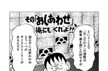 その「おこだわり」、俺にもくれよ！！