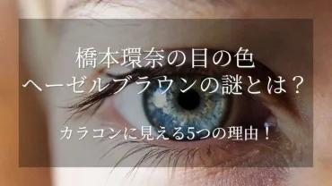橋本環奈の目の色ヘーゼルの謎とは?同じ目になれるカラコンってある?