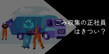 ごみ収集の正社員はきつい？やめとけと言われる理由や将来性・向い