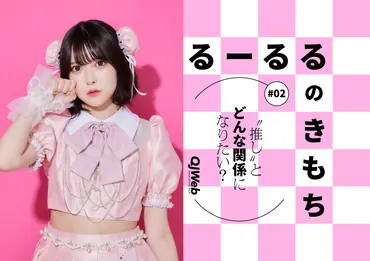 推し゛とどんな関係になりたい?」現役アイドルが問う゛ファンとの関わり方゛(小此木流花)