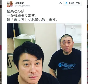 極楽とんぼ山本圭壱がよしもとに復帰 「一から頑張ります」と意気込みをツイート 