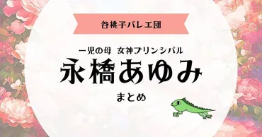 谷桃子バレエ団永橋あゆみ様まとめ【１児の母プリンシパル】