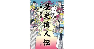ペリー荻野／著「バトル式歴史偉人伝」