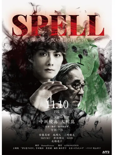 寺西優真×大村崑主演ホラー『～呪われたら、終わり～』第１章、第２章月、月連続公開予告、ポスタービジュアルを解禁