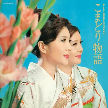 こまどり姉妹、歌と人生の軌跡を紐解く！波乱万丈の昭和歌謡史と、健康長寿の秘訣とは？こまどり姉妹の昭和歌謡と、健康長寿の秘訣
