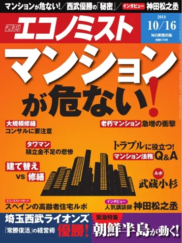 週刊エコノミスト 2018年10月16日号 