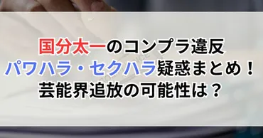 国分太一のコンプラ違反・パワハラ・セクハラ疑惑まとめ!芸能界追放の可能性は?