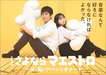 日曜ドラマ】さよならマエストロ～父と私のアパッシオナート～のあらすじ・キャスト・出演者一覧