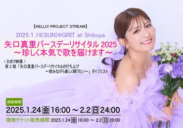 矢口真里、ソロリサイタルで歌唱！モーニング娘。OGの現在とは？矢口真里バースデーリサイタル2025開催決定！