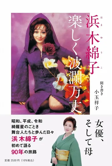 浜木綿子さんの波乱万丈な人生とは？本と歌舞伎と家族の関係を紐解く？女優・浜木綿子の半生を紐解く。書籍発売と歌舞伎界の出来事。