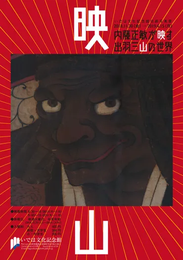 いでは文化記念館収蔵写真展『内藤正敏が映す出羽三山の世界』のお知らせ 
