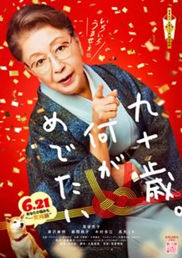 九十歳。何がめでたい：映画作品情報・あらすじ・評価