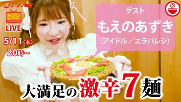 5/11（木）20時の生配信は、もえあずに゛エラバレシ゛激ウマ激辛デカ盛りラーメン7選！ 