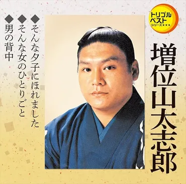 大関・増位山太志郎さん、その多才な人生とは？～相撲と歌で人々を魅了した男の軌跡～歌手としても活躍した元大関・増位山太志郎さん、逝去
