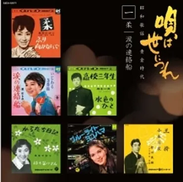 唄は世につれ 昭和歌謡 黄金時代(CD): 商品カテゴリー 