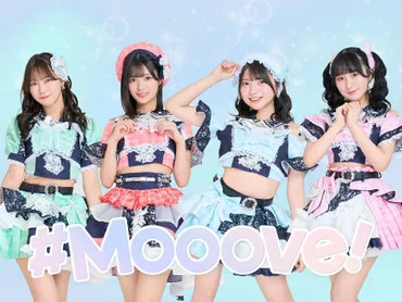 アイドルグループ・#Mooove!メンバーが脱退「法令に抵触する重大な違反行為」SNS活動全停止・個人活動も未定