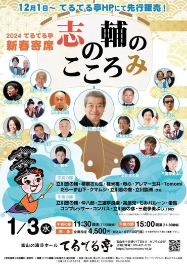 立川志の輔と『てるてる亭』の魅力とは？落語の聖地で楽しむ富山観光落語家・立川志の輔と富山『てるてる亭』の舞台裏