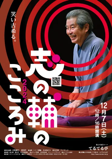 志の輔のこころみ2024 12/7（土） 