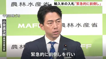 海外から輸入のコメ入札 小泉農水大臣「緊急的に前倒しする」今月30日に前倒しで開始