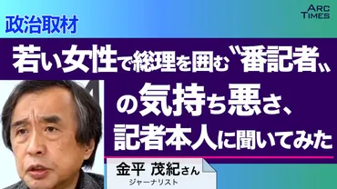 動画】Arc Times 若い女性で総理を囲む〝番記者の気持ち悪さ、記者本人に聞いてみた〟/尾形聡彦✖️望月衣塑子の「メディア・ウォッチ」/ゲスト・金平茂紀さん