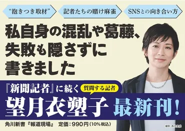 累計10万部突破『新聞記者』の著者・望月衣塑子の最新刊『報道現場』発売! 報道の最前線でいま何が起きているのか?