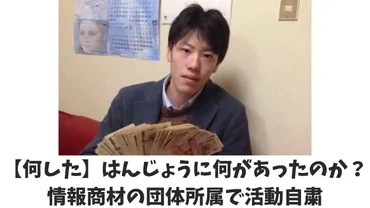 何した】はんじょうに何があったのか？情報商材の団体所属で活動自粛 – Xトレンドnews